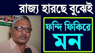 "হারছে বুঝেই ফন্দি ফিকিরে মন রাজ্যের " বললেন শ্যামল কুমার মিত্র ।