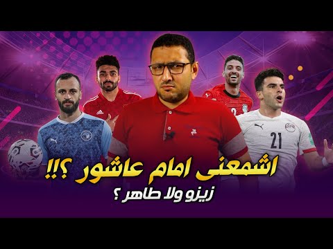 اشمعنى الشحات وامام عاشور ؟!! .. كابتن شخاليلو تختار زيزو ولا طاهر ؟ 🥸 | فى الشبكة