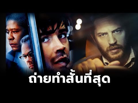 ภาพยนตร์ที่ทำสถิติถ่ายทำสั้นที่สุด KEEP WATCHING STUDIO ภาพยนตร์ที่ทำสถิติถ่ายทำสั้นที่สุด