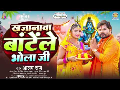 ख़ज़ानावा बांटेलें भोला जी | #Alam Raj | Khajanwa Batele Bhola Ji | New Bolbam Song 2025