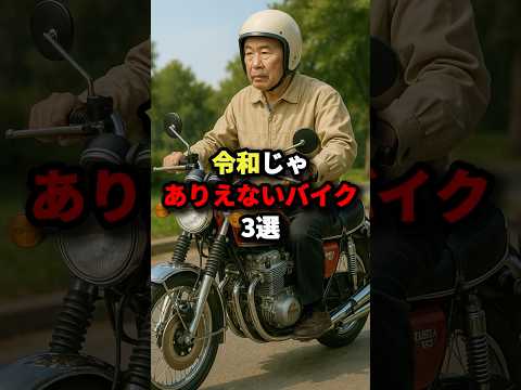 令和じゃありえないバイク3選 #海外の反応