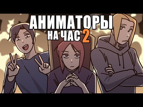 АНИМАТОРЫ НА ЧАС 2
