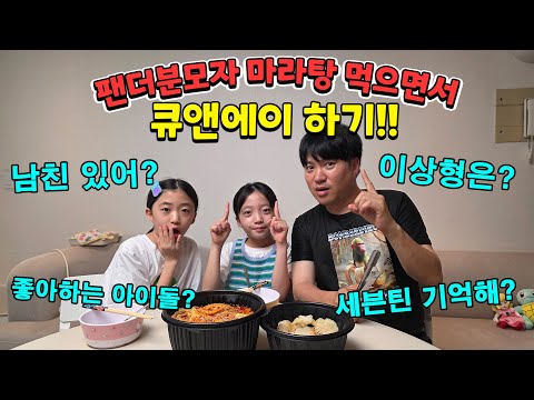 마라탕 먹으면서 큐앤에이 하기!! 남친있어? 이상형? 좋아하는 아이돌? 세븐틴 천사삼촌,멋쟁이삼촌 기억해? 모두 다 공개합니다!! | 뚜아뚜지TV