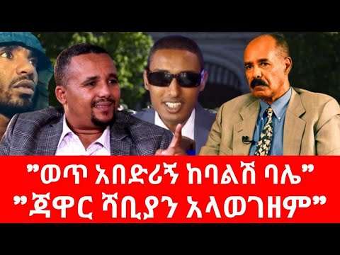 Ethiopia ጃዋር ሻአቢያን ለምን አያወግዝም