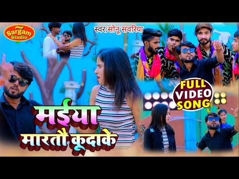 |#Video #Sonu_sawariya #मारतौ मईया कुदाके|#New magahi gana|#Martau maeya kudake|#2025 ke gana video