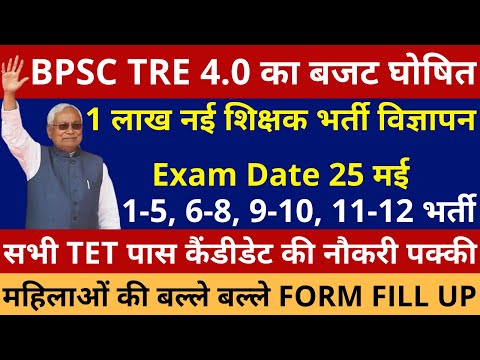 खुशखबरी BPSC TRE 4.0 🥳 बजट घोषित✅ 1 लाख नई शिक्षक भर्ती विज्ञापन जारी: CM ✅ #bpsc#bpsctre4#stet#btet