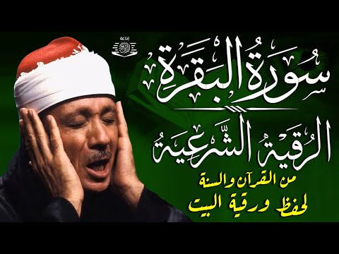 سورة البقرة و الرقية الشرعية للشيخ عبد الباسط عبد الصمد لتحصين المنزل وطرد السحر والحسد والعين