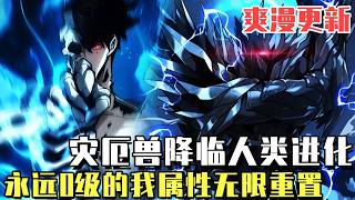 爽漫更新！ 《最强0级：凭解析能力制霸一切》神秘的“災厄獸”出現在地球上，將人類推入了前所未有的危機，天馬樹的父母被這些怪物殺害，他被選中成為“覺醒者”，即被賦予特殊能力的人類！#漫畫#冒險#漫畫解說