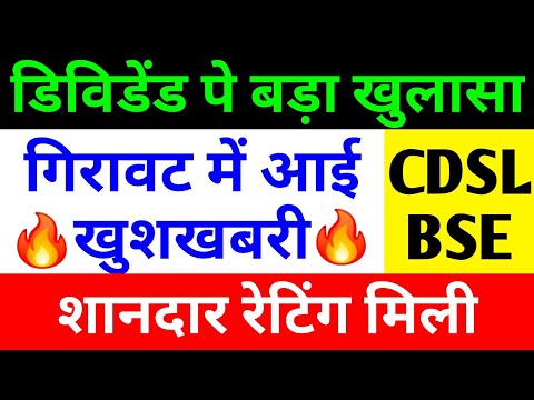 डिविडेंड पे बड़ा खुलासा 🔴 CDSL SHARE LATEST NEWS 🔴 BSE SHARE LATEST NEWS 🔴 CDSL SHARE 🔴 BSE SHARE