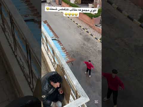 اقوي مجموعه مقالب حرفيا في العالم 😂😂😂😂😂😂😂😂#comedy