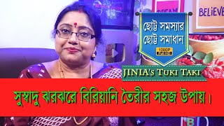 Jinia's Tuki Taki # 682 | সুস্বাদু ঝুর ঝুরে বিরিয়ানি বানাতে কি করা উচিৎ! | 2 min. Solution