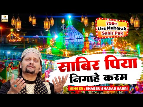 Sabir Piya New Qawwali 2024 | Sabir Piya Nigahe Karam | Sabir Pak Urs Qawwali | Shabbu Shadab Sabri