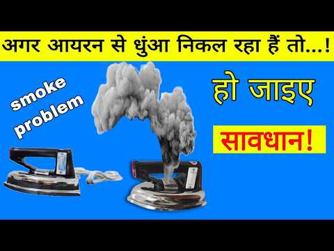 आयरन से धुंआ निकले तो क्या करें | electric iron smoke problem | iron repair