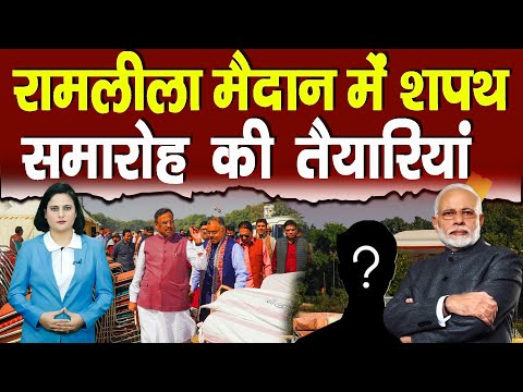 रामलीला मैदान में शपथ समारोह की तैयारियां || Piplbharat