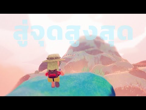 สู่จุดสูงสุด (Peak)