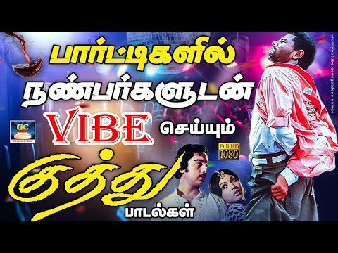 நண்பர்களுடன் பார்ட்டிகளில் vibe செய்யும் குத்து பாடல்கள் Ilayaraja Kuthu Padalgal | 80s Folk Songs
