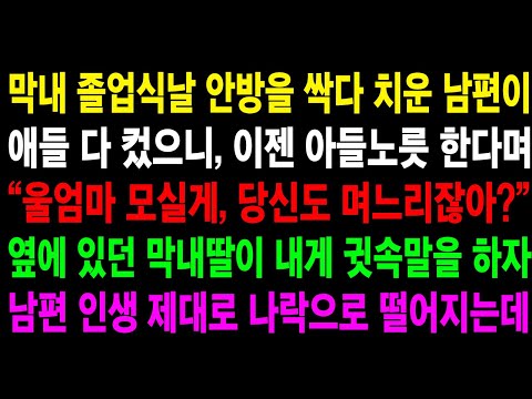 (반전사연) 막내 졸업식날 안방을 싹다 치운 남편이, 애들 다컸으니 아들노릇 하겠다며 합가소릴 꺼내는데, 옆에 있던 내 딸 한마디에 즉시 나락보냈습니다.