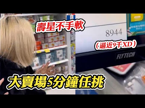 【限時5分鐘】生日禮物讓壽星去大賣場任挑任選！ @funny_videos