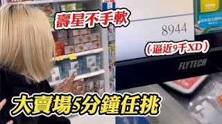 【限時5分鐘】生日禮物讓壽星去大賣場任挑任選！ @funny_videos