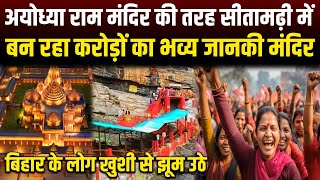अयोध्या राम मंदिर की तरह सीतामढ़ी में बन रहा भव्य जानकी मंदिर | RN news 