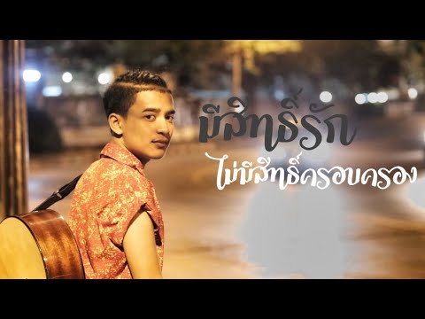 มีสิทธิ์รัก [ ไม่มีสิทธิ์ครอบครอง ] - เก้า เกริกพล [Official Acoustic]