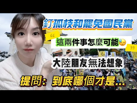 大陸朋友被震驚：台灣釘孤枝和國民黨罷免活動！到底哪個才是…直接問一個問題🙋‍♀️！在台灣絕對不可能…