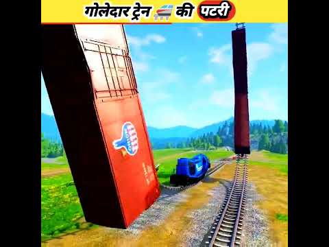 गोलेदार ट्रेन की पटरी (circular train track) - #shorts #youtubeshorts #facts2