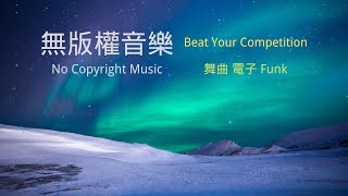 無版權音樂  背景音樂庫  免費音樂下載 Beat Your Competition  舞曲 電子  Funk