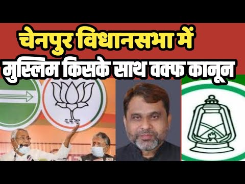 Chainpur विधानसभा क्षेत्र के विकास के लिए जनता किसको देगी मोका इस बार | Bihar #chainpur #biharnews