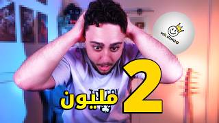 ردة فعلي وصولنا 2 مليون مشترك ❤️ | أغرب هدية من صاحبي 🎁🤨