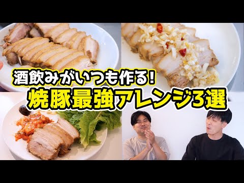 【焼豚が絶品料理に！】チャーシュー最強アレンジ3選