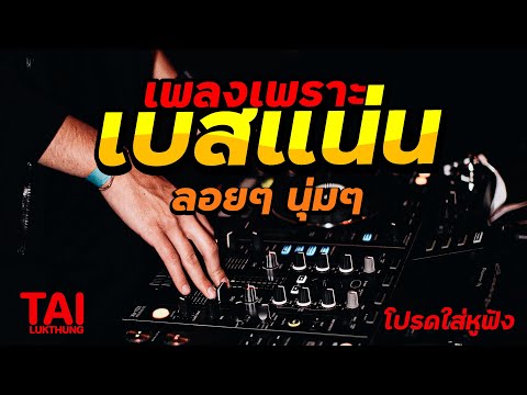 ลูกทุ่ง เพลงเพราะ เบสแน่นๆ (เบสหนัก นุ่ม เบสแน่น เสียงสุดเร้าใจ)#เบสแน่น#เบสหนัก#เบสนุ่ม#ลูกทุ่ง