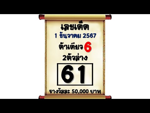 ตามกันต่อ! เลขเด็ด 2ตัวล่างชุดเดียว 16 ธันวาคม 2567 ผลงานดีเข้าเต็มๆ