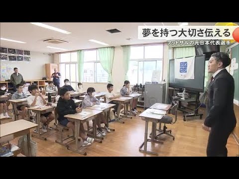 フットサル元日本代表の小宮山友祐さんが特別授業 「今という時間を大切に」(沖縄テレビ)2026/02/27
