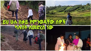 ይህ ሁሉ የምንወዳቸው ሰዎች ካሉበት ለመድረስ ነው