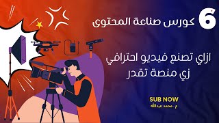 ازاي تصنع فيديو احترافي زي منصة تقدر - الفصل الثاني