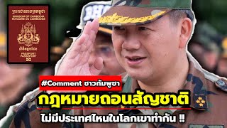 สภาเขมรออกกฎหมายถอดสัญชาติแบบมติเอกฉันท์ ด้านชาวกัมพูชาวิตกหนัก!