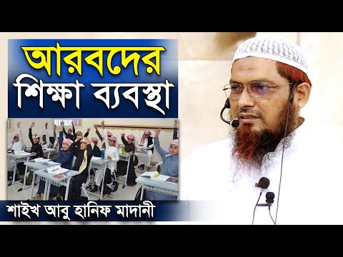 সৌদি আরবের শিক্ষা ব্যবস্থা । শাইখ আবু হানিফ মাদানী | Sheikh Abu Hanif Madani