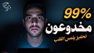 الراحة خدعة… هذا الفيديو سيوقظ وحشك الداخلي