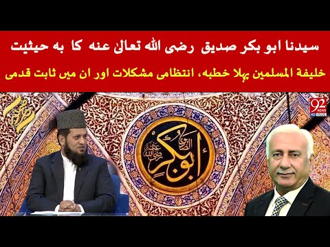 Syeduna Abu Bakr Siddiq (RA) ka Pehla Khutbah aur Intizami Mushkilat |Subh-E-Noor