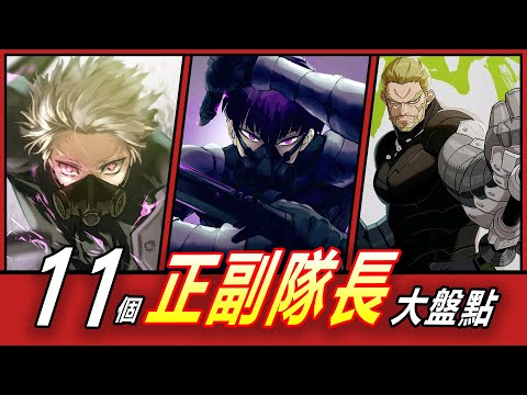 【怪獸8號】11位隊長&副隊長全盤點！防衛隊的最強王牌們！