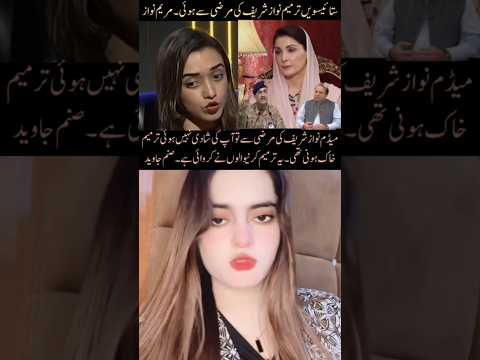 Sanam Javed Vs Maryam Nawaz