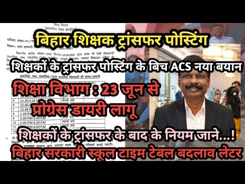 बिहार शिक्षक ट्रांसफर पोस्टिंग अपडेट ACS एस सिद्धार्थ नया बयान नियोजित शिक्षक BPSC TRE न्यूज़