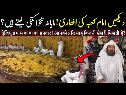 Imam Kaaba Sheikh Abdul Rahman Sudais Ki Iftari KasE Hoti Ha ? | ilm Ki Baat
