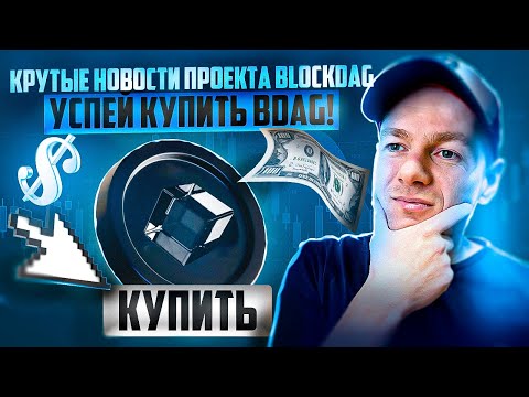 Последний шанс купить токены BDAG от проекта BlockDAG! Ловим х1000🔥