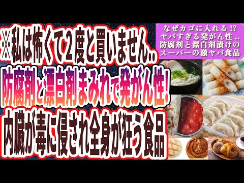 【私は怖くて２度と買わない】「防腐剤と着色料と漂白剤まみれで発がん性..99%の医者が自分では絶対に買わない内臓が毒に侵され全身が狂う「スーパーの激ヤバ食品」」【本要約】