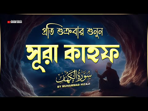 সূরা কাহফ سورة الكهف - এমন অন্তরজুড়ানো তিলাওয়াত আপনার  হৃদয়কে শীতল করবে إِنْ شَاءَ ٱللَّٰهُ