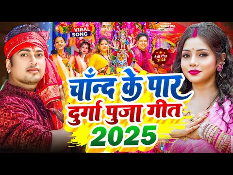 #Video | चाँद के पार दुर्गा पूजा सॉन्ग 2025 | #Devi Geet 2025 | Bhakti Dj Song | New Durga Puja Song