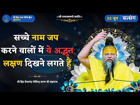 सच्चे नाम जप करने वालों में ये अद्भुत लक्षण दिखने लगते हैं // 22/06/2025