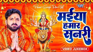 #Video   #Pawan Singh   मईया हमार सुनरी  Maiya Hamar Sunari   #Bhojpuri Bhakti Songs   #Jukebox 2025